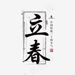 立春节气创意字艺术字,免抠元素艺术字