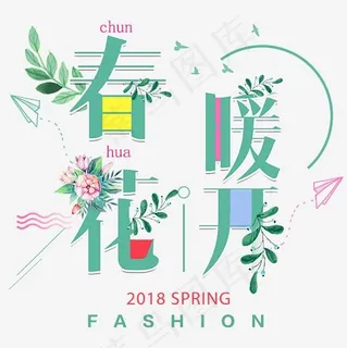 春季春暖花开清新促销艺术字设计,免抠元素艺术字