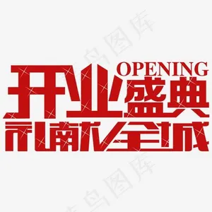 开业盛典礼献全城艺术字免费下载,免抠元素艺术字