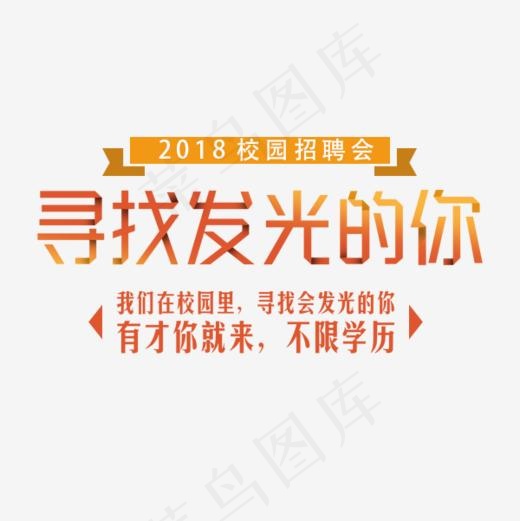 创意招聘海报设计校园招聘海报