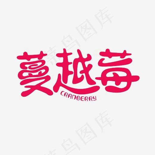 蔓越莓艺术字PNG(3000*3000px)