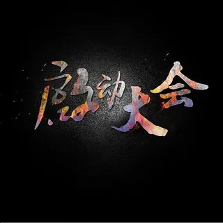 火焰质感启动大会艺术字