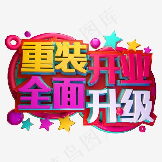 重装开业 全面升级3D字体设计(2000*2000px)