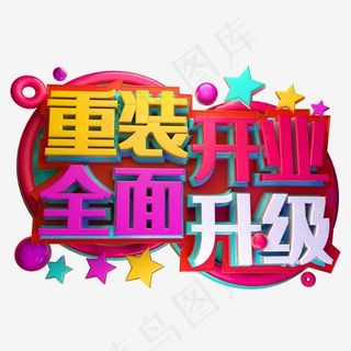 重装开业 全面升级3D字体设计