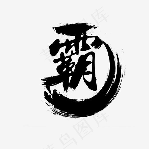 霸字中国风毛笔字,免抠元素艺术字(5000*5000px)