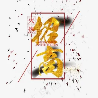 招商烫金艺术字,免抠元素艺术字