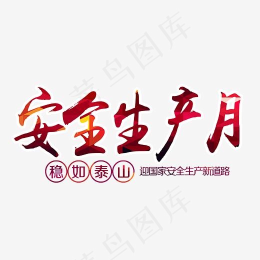 安全生产月红色书法艺术字psd分层图