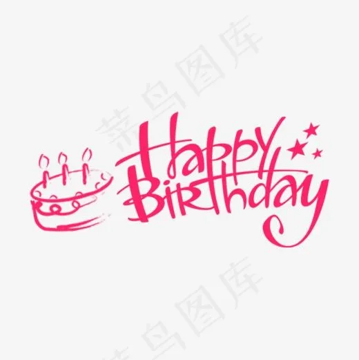 红色生日快乐英文艺术字,免抠元素艺术字(800*800px)