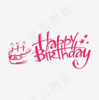 红色生日快乐英文艺术字,免抠元素艺术字