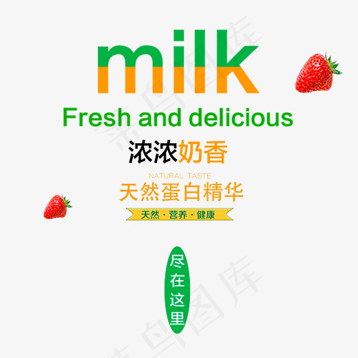 浓香牛奶促销艺术字