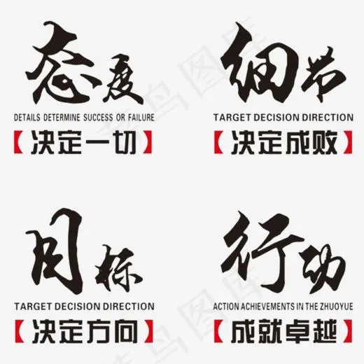 激励标语,免抠元素艺术字(1024*971px)