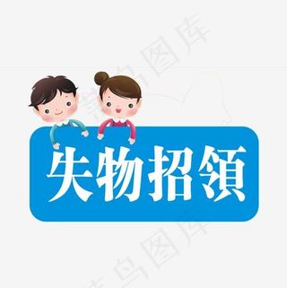 艺术字寻物启事宣传