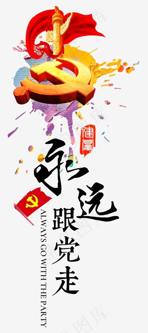 永远跟党走艺术字(1200X2692(DPI:300))psd模版下载