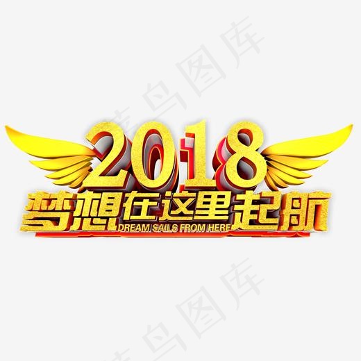 2018梦想在这里起航