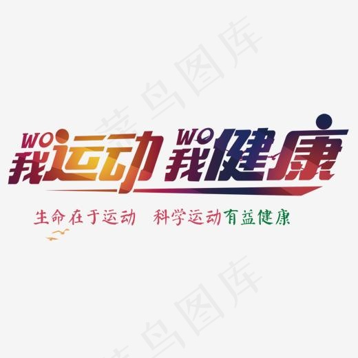 我运动我健康运动文案(1257*520px)psd模版下载