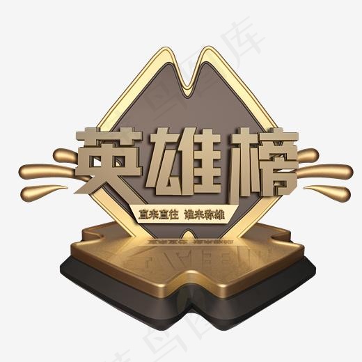 黑金3D英雄榜(2000X2000(DPI:300))psd模版下载