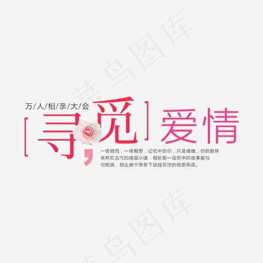 寻觅爱情艺术字