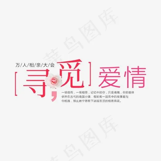 寻觅爱情艺术字(1702*894px)psd模版下载