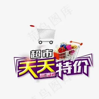 超市天天特价