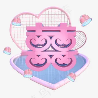 囍双喜立体艺术字