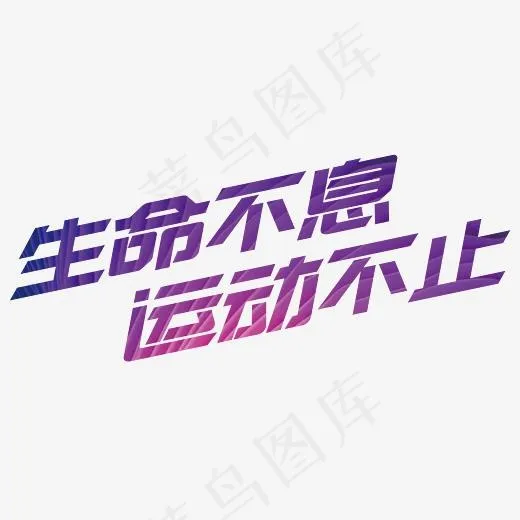 生命不息运动不止运动文案(4423X1995(DPI:300))psd模版下载