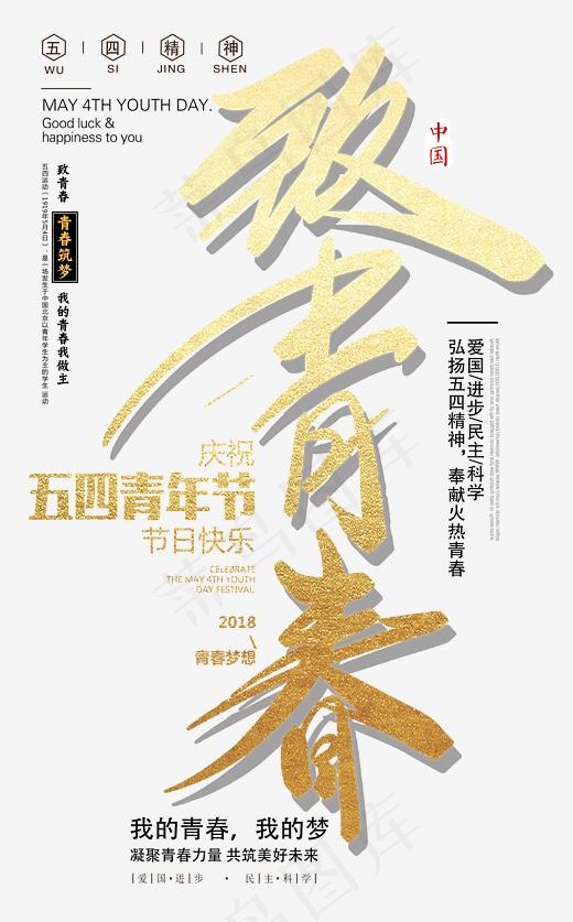 致青春五四青年节书法手绘艺术字psd分层图