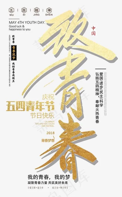 致青春五四青年节书法手绘艺术字psd分层图(2203X3543(DPI:300))psd模版下载