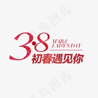 3.8初春遇见你艺术字