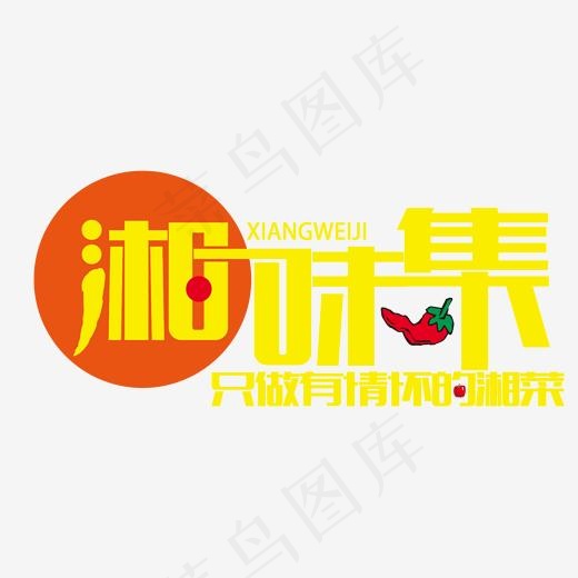 湘菜馆logo创意设计(1944*984px)ai矢量模版下载