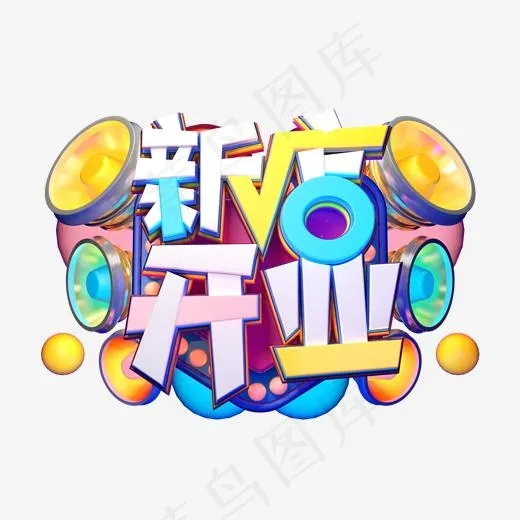 C4D艺术字促销素材新店开业字体元素(2000*2000px)