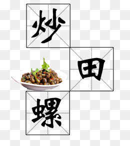 中式炒田螺,免抠元素(760*850px)psd模版下载