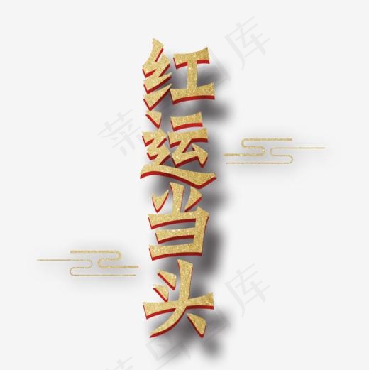 鸿运当头(945*945px)psd模版下载