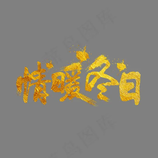 情暖冬日金色手写字,免抠元素艺术字(2000*2000px)psd模版下载