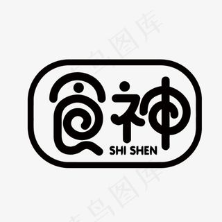 卡通体食神矢量艺术字