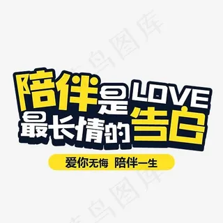 陪伴是最长情的告白艺术字