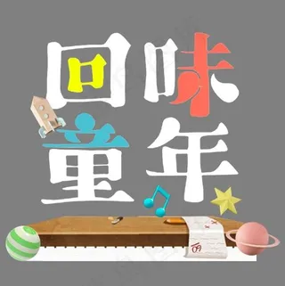 彩色简约装饰回味童年艺术字,免抠元素艺术字