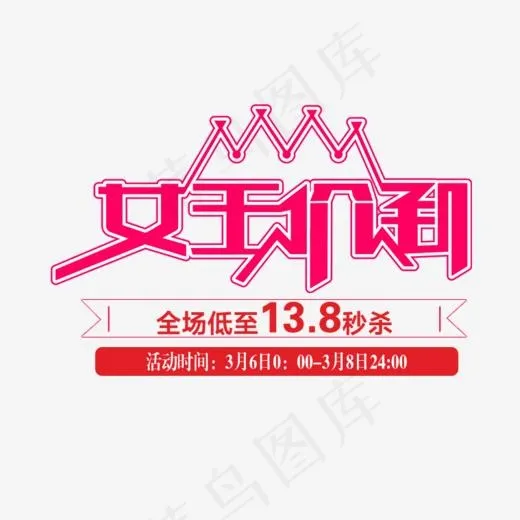 女王价到(759*548px)psd模版下载