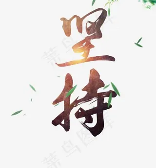 黑色创意坚持艺术字