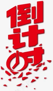 卡通手绘红色倒计时字体,免抠元素艺术字