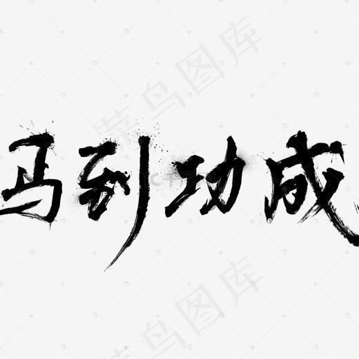 水墨马到功成艺术字(2000*2000px)psd模版下载