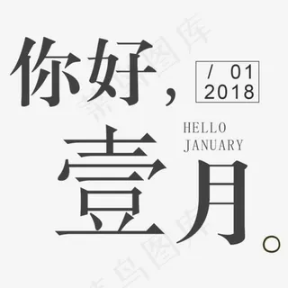 你好壹月一月你好,免抠元素艺术字