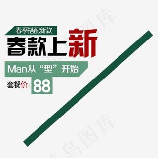 春款上新MAN从型开始艺术字