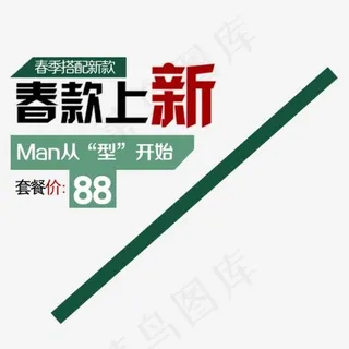 春款上新MAN从型开始艺术字