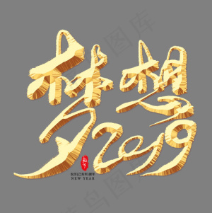 梦想2019金色艺术字,免抠元素艺术字