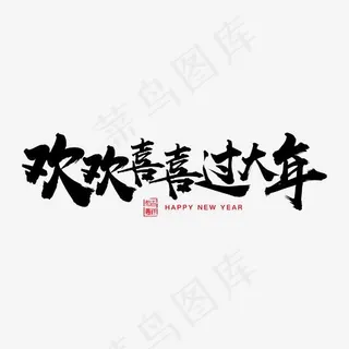 欢欢喜喜过大年,免抠元素艺术字