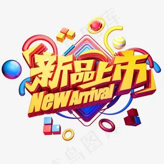 C4D艺术字电商促销素材新品上市字体元素 C4D艺术字电商促销素材新品上市字体元素