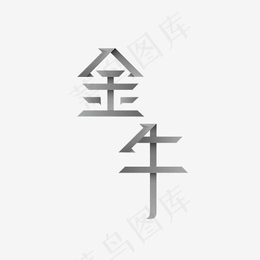 金牛艺术字PNG(3000*3000px)