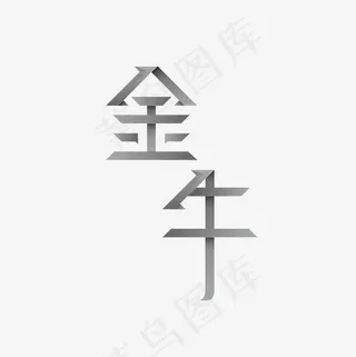 金牛艺术字PNG
