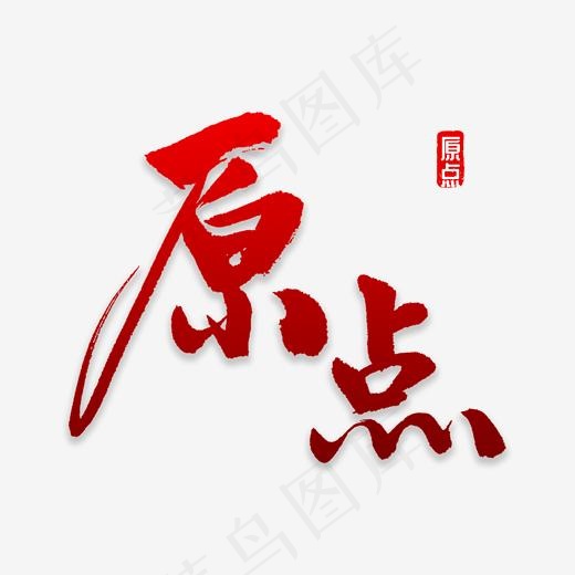 原点书法字体(2000*2000px)psd模版下载