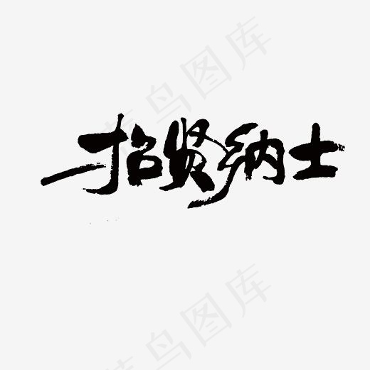 毛笔招贤纳士艺术字PNG(3000*3000px)